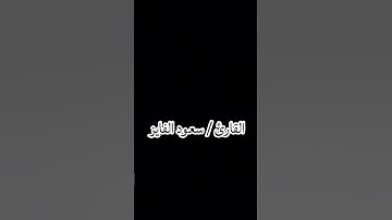 سورة  الحديد  للقارئ/ سعود الفايز
