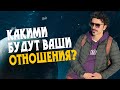 Какими будут ваши отношения?