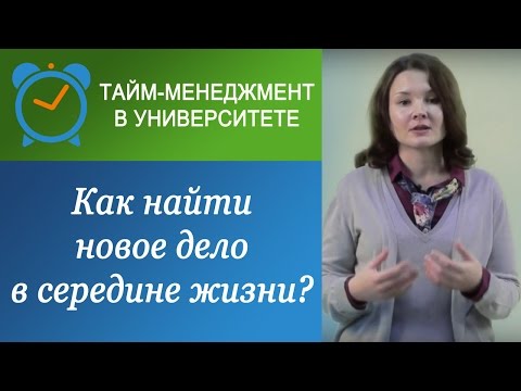 Как Найти Новое Дело В Середине Жизни