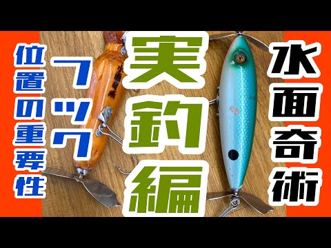 Water Surface Magic #175 The W-Swisher is Amazing! The Importance