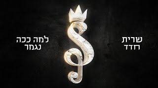 שרית חדד - למה ככה נגמר (Prod. By Tamar Yahalomy & Yonatan Kalimi)