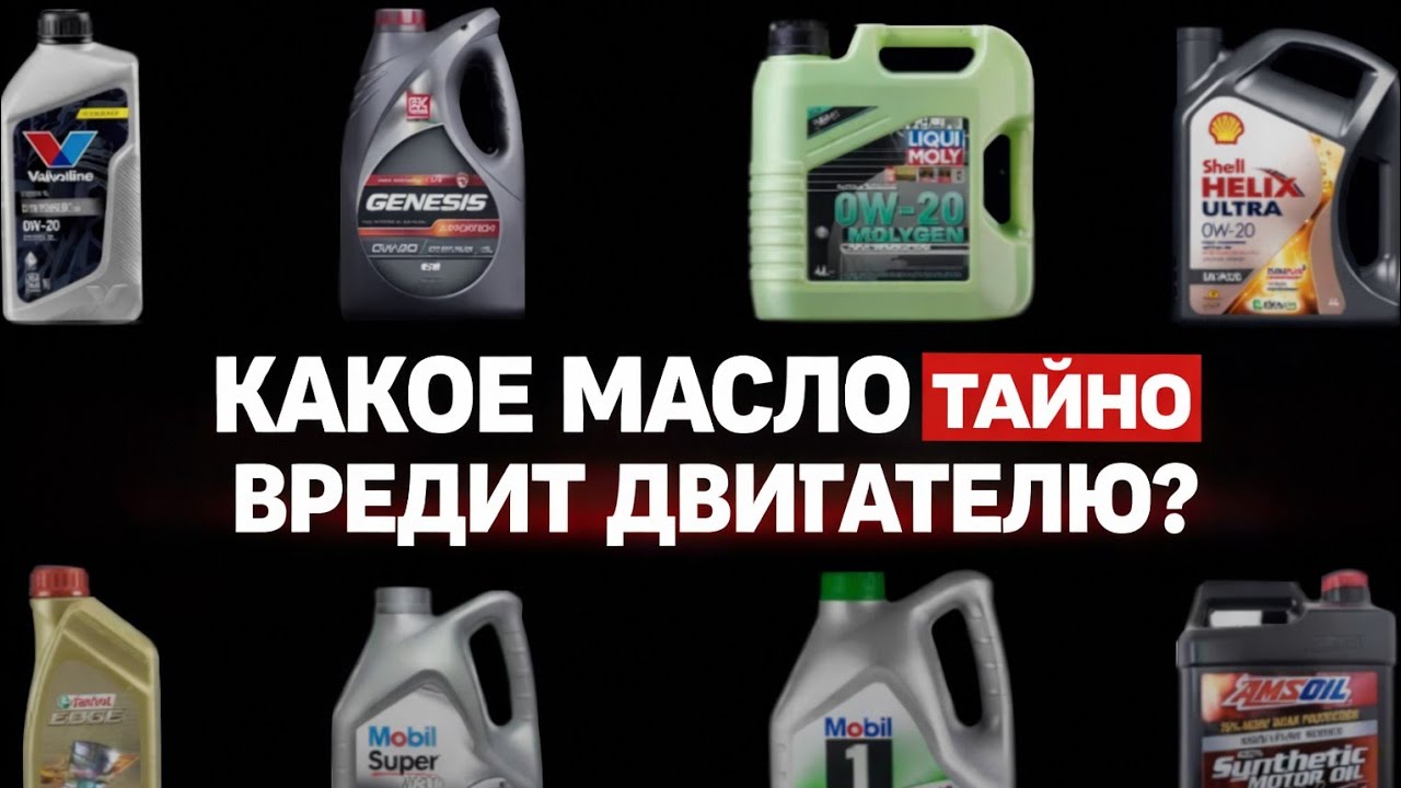 “0W-20 или 5W-30 — какое масло незаметно разрушает двигатель?”