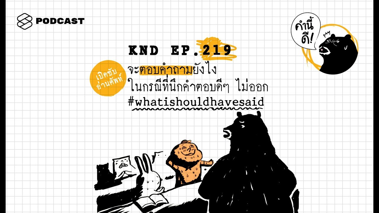 จะตอบคำถามยังไงในกรณีที่นึกคำตอบดีๆ ไม่ออก #whatishouldhavesaid | คำนี้ดี EP.219