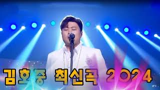 김호중   인생🔥 김호중 최신곡 2024 🔥 김호중 콘서트 2024💜 김호중 공연🎵 테스형🎵김호중 신곡, 김호중 공연💜