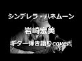 シンデレラ・ハネムーン 岩崎宏美 ギター弾き語りcover