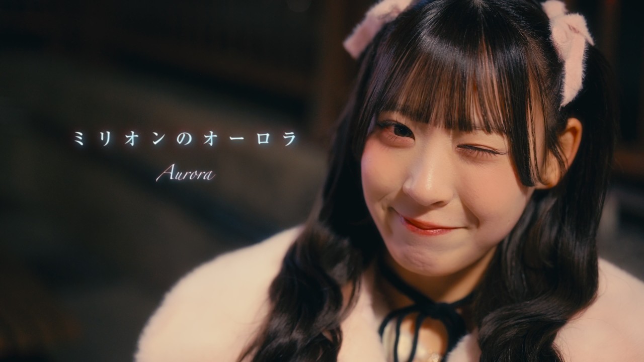 Aurora（アウロラ）『ミリオンのオーロラ』Official MusicVideo