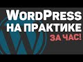 Изучение WordPress с нуля за час! Создание веб-сайта на основе ВордПресс
