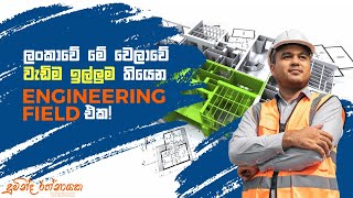 ලංකාවේ මේ වෙලාවේ වැඩිම ඉල්ලුම තියෙන Engineering Field එක!