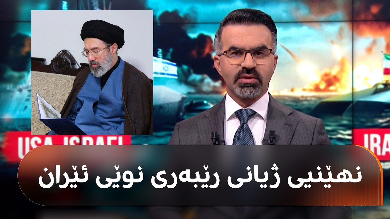 موجتەبا خامنەیی، رێبەری نوێی ئێران کێیە و لە شەڕی عێراق-ئێران چی کردووە؟ گوێ لە هیوا جەمال بگرن