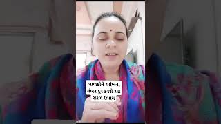 બાળકોને આંખના નંબર દૂર કરવા આ સરળ ઉપાય કરી જુઓ આયુર્વેદિકટીપ્સ helthtips ayurveda tips eyecare