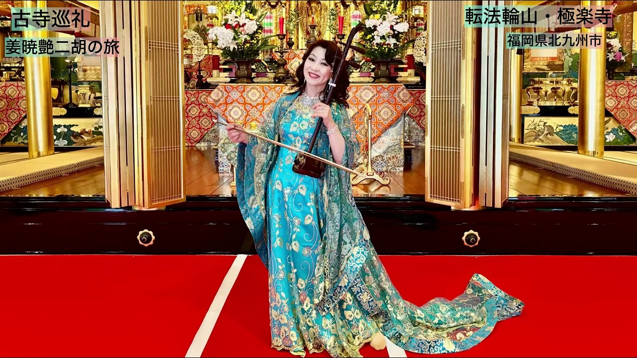 古寺巡礼」姜暁艶二胡の旅〜「極楽寺開基560年記念コンサート」 in