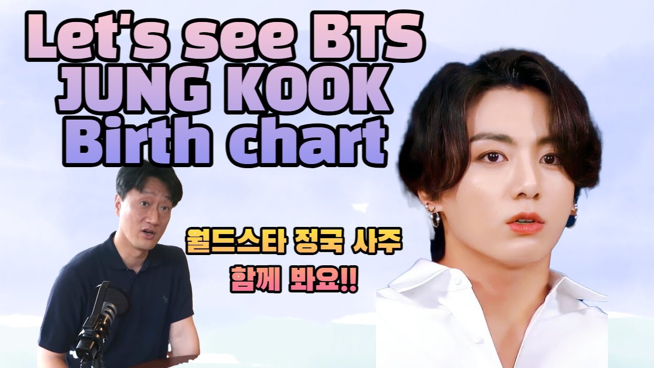 ENG SUB)[사주선배(Saju Seanbae)]월드스타 BTS 전정국 사주 함께 봐요!! 정국이 사주 어때요? Let's see BTS Jung Kook birth chart!