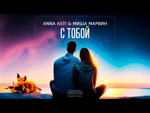 ANNA ASTI & Миша Марвин — С тобой | Премьера песни 2023