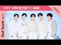 【全員10代】新星ボーイズグループ VIBY 30秒自己紹介に挑戦!