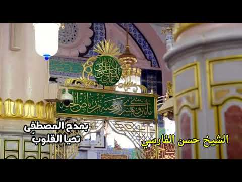 الشيخ حسن بن محمد الفارسي رحمه الله بمدح المصطفى تحيا القلوب