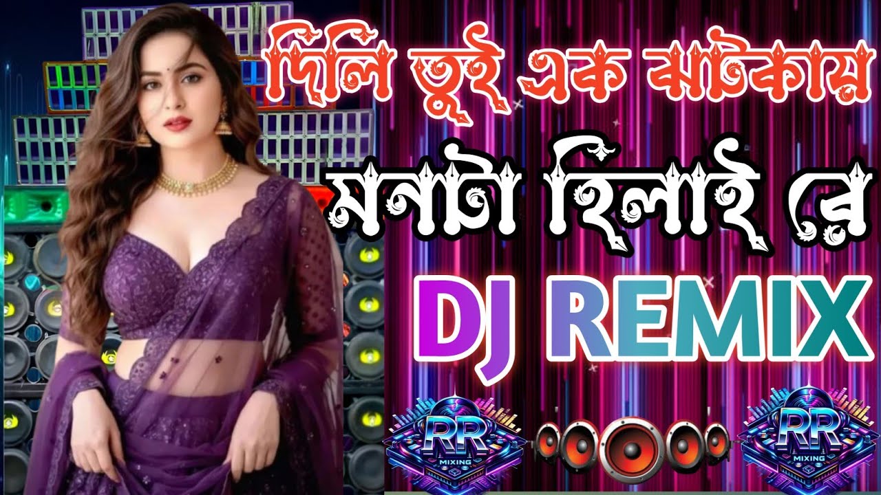 দিলি তুই এক ঝটকায় মনটা হিলায় রে🔥🔥DJ Bengali Remix| full matal dance | Viral Bangla dj Song 2026