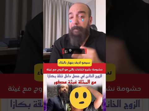 بالدموع سيمو لايف علاش تقولو اشاعات باللي أنا الزوج الخائن مع غيثة عصفور