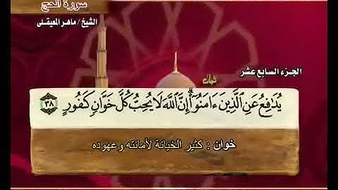 سورة الحج بصوت ماهر المعيقلي مع معاني الكلمات Al Hajj