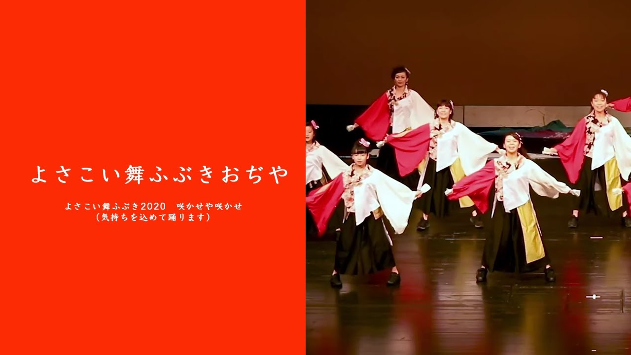 新潟県文化祭 よさこい舞ふぶきおぢや Youtube