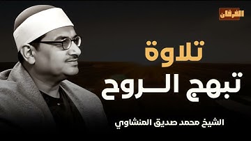 صوت ملائكي في تلاوة تبث الطمأنينة و تريح القلب و تبهج الروح ll الشيخ محمد صديق المنشاوي