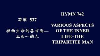 大本詩歌537 受造之人是三部分