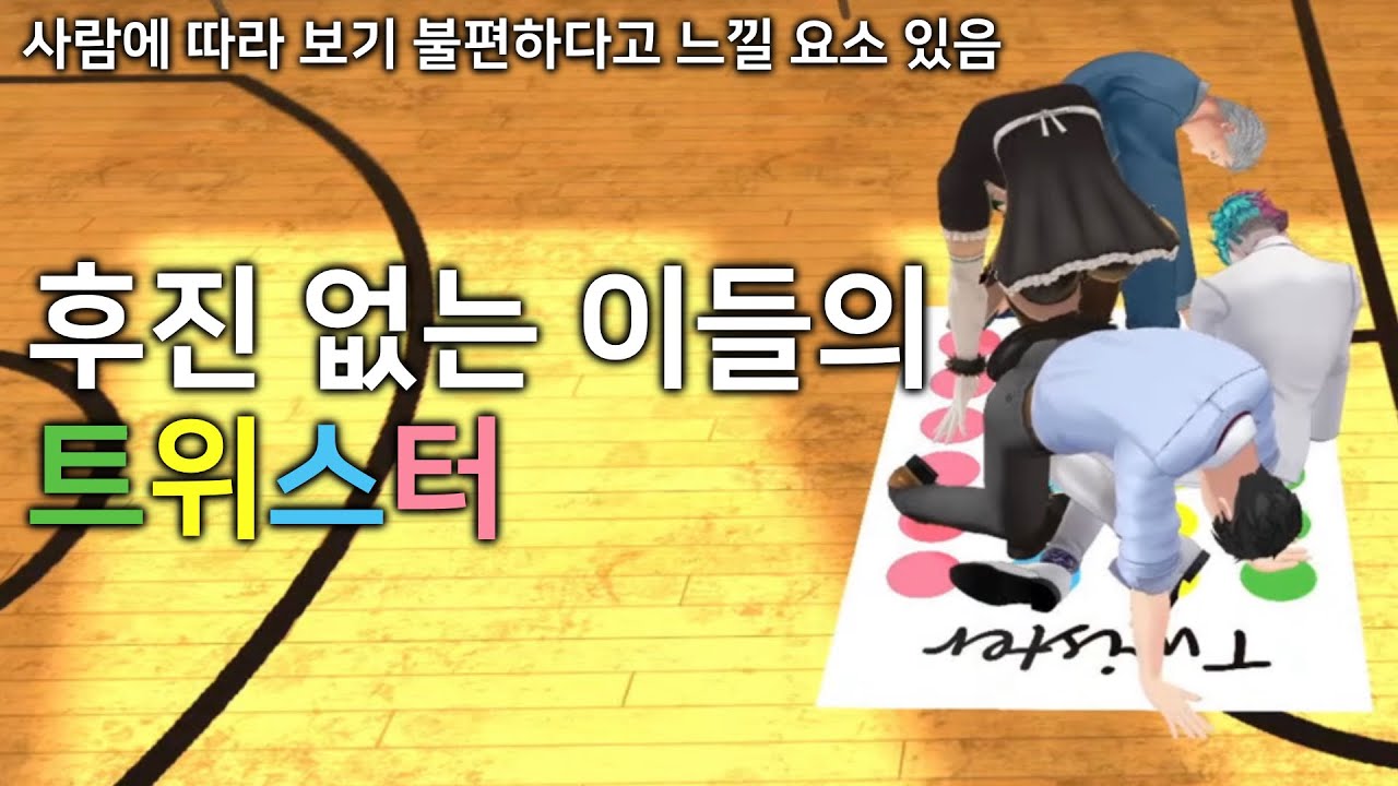 아저씨 4명이 트위스터 게임을 할 뿐인 영상 [니지산지/야시로 키즈쿠/하나바타케 챠이카/마이모토 케이스케/죠 리키이치]