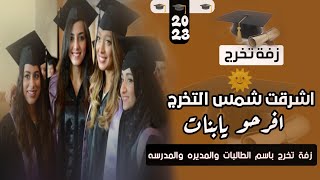 اغنية تخرج بنات 2023 ?التخرج حان افرحو يابنات | زفه تخرج باسم الطالبات والمديره والمدرسه || بصوت فخم