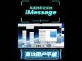 iMessage群发：海外小众引流法，打开率90%+的秘密？