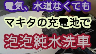 充電式ハンディー洗浄機で泡泡洗車