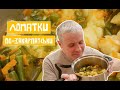 ЛОПАТКИ ПО-ЗАКАРПАТСЬКИ Спаржева Квасоля Тушкована | Cмачно з  Костянтином Грубичем