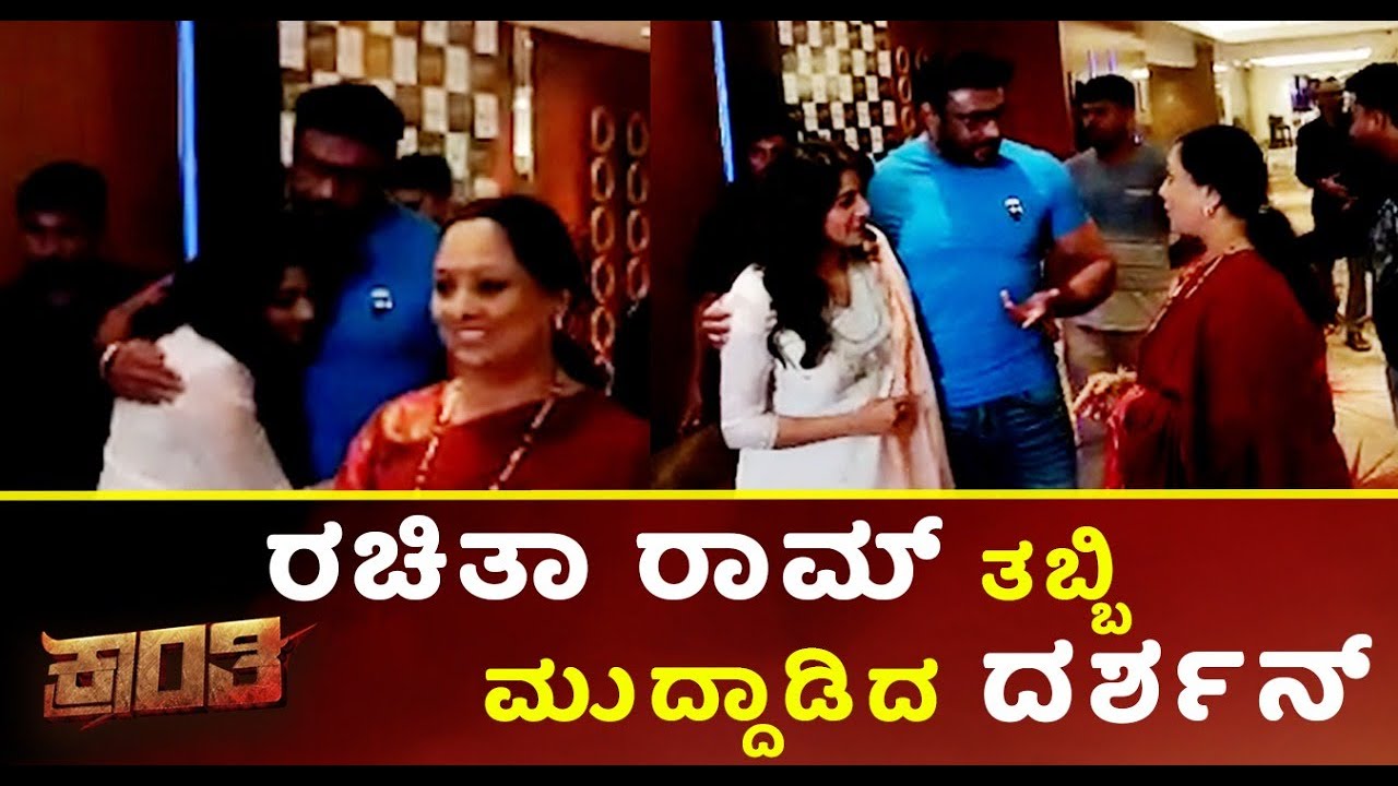 Kranti Movie Press Meet: ರಚಿತಾ ರಾಮ್ ತಬ್ಬಿ ಮುದ್ದಾಡಿದ ದರ್ಶನ್..! 😀😀Darshan | Rachita Ram | MMB