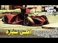 اماكن السيارات النادرة (gta v) مضمون 100% 3 اماكن