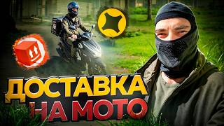 МОТОКУРЬЕР: Яндекс доставка на скутере 170сс / тариф мото