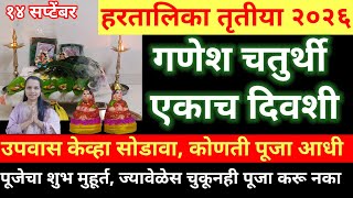 यंदा हरतालिका तृतीया आणि गणेश चतुर्थी एकाच दिवशी, उपवास केव्हा सोडावा, याच वेळेत पूजा करा,शुभमुहूर्त screenshot 4