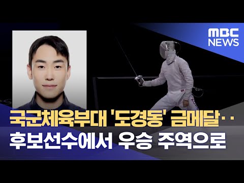 국군체육부대 &amp;#39;도경동&amp;#39; 금메달.. 후보선수에서 우승 주역으로 (2024.08.01/뉴스데스크/안동MBC)