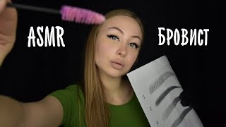 видео: ASMR Бровист /АСМР Сделаю Брови / ASMR brow designer / АСМР Ролевая игра / ASMR Role play / eyebrows картинка: ASMR Бровист /АСМР Сделаю Брови / ASMR brow designer / АСМР Ролевая игра / ASMR Role play / eyebrows