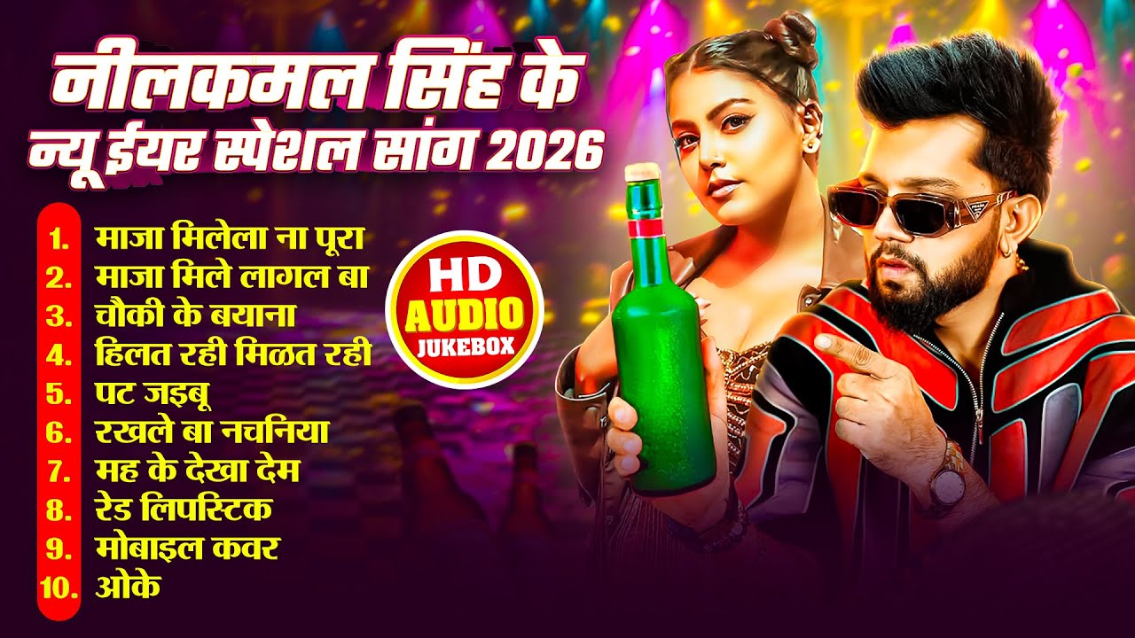 #audio | नीलकमल सिंह के न्यू ईयर स्पेशल सांग 2026 | #neelkamal Singh | Bhojpuri  Nonstop Song 2026