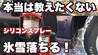 こんなのあり得ない！タイヤハウスの氷雪を落とす方法