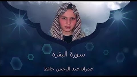Surah Albaqara I Imran Hafez I سورة البقرة I عمران حافظ