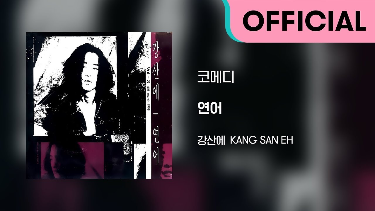 강산에 (Kang San-Eh) - 코메디 (Official Audio) - YouTube