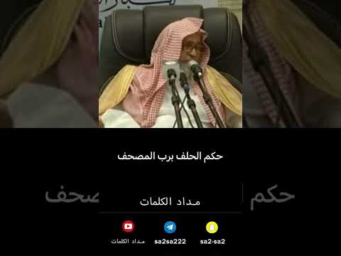 حكم الحلف برب المصحف صالح الفوزان 
