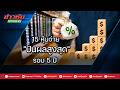 15 หุ้นจ่าย"ปันผลสูงสุด"รอบ 5 ปี
