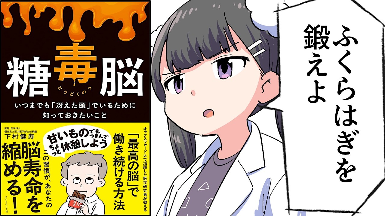 【要約】糖毒脳 いつまでも「冴えた頭」でいるために知っておきたいこと【下村 健寿】