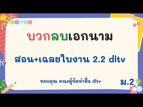 คณิต ม.2 การบวกลบเอกนาม เฉลยใบงาน2.2 dltv