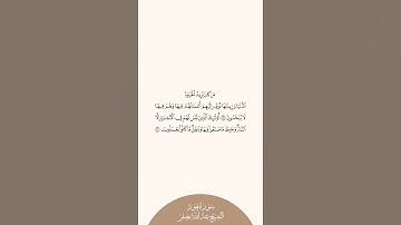 إستمع وإقرأ سورة هود الآيات من ١٥ إلى ١٦ الشيخ عبدالله بصفر