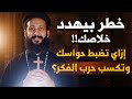 ازاي تحفظ حواسك وتفضل قريب من ربنا تأملات جميلة لأبونا لوقا ماهر