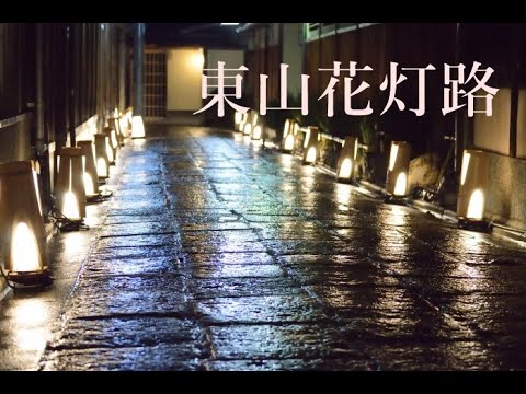 東山花灯路22 狐の嫁入りなどの見所 Youtube