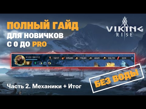 Видео: VIKING RISE - Полный Гайд Для Новичков ч.2 | Самое важное