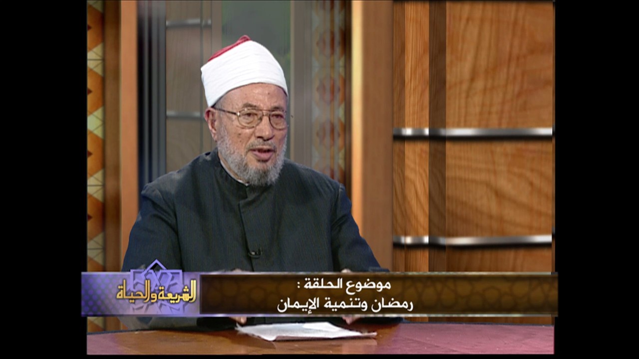 رمضان وتنمية الإيمان | العلامة الشيخ يوسف القرضاوي | الشريعة والحياة