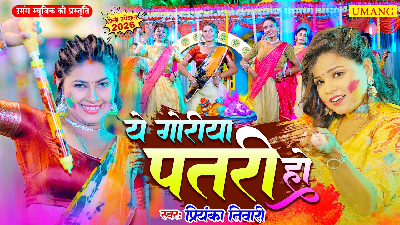 होली 2026 | ये गोरिया पतरी हो | Rasdar Holi Song 2026 | #Priyanka Tiwari | New Holi song 2026